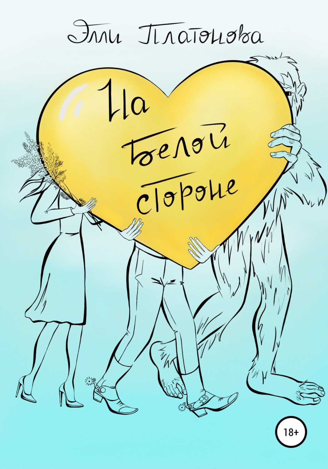 Обложка книги «На белой стороне. Сборник рассказов»