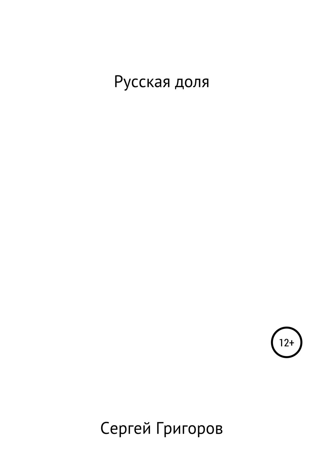 Обложка книги «Русская доля»