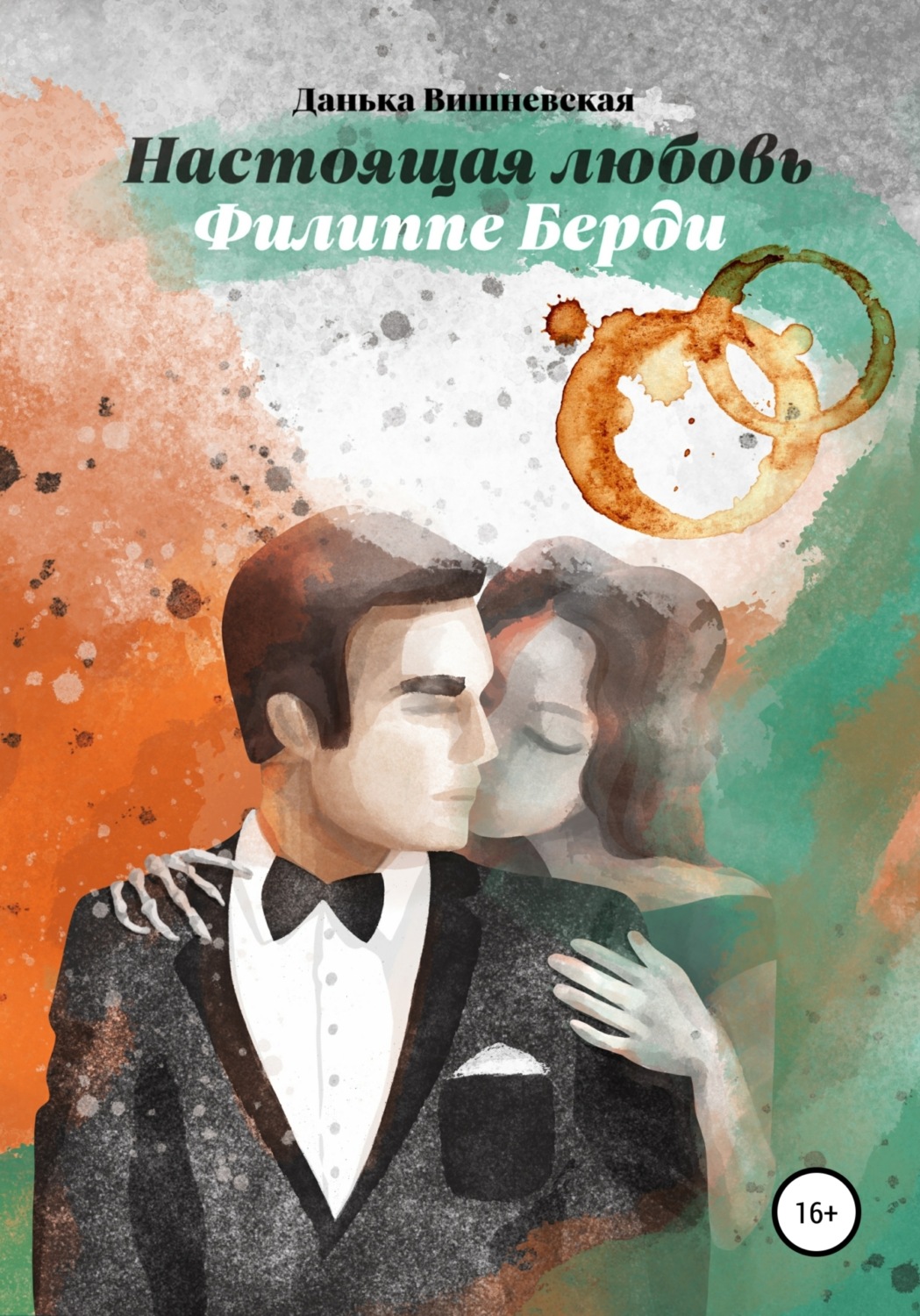 Обложка книги «Настоящая любовь Филиппе Берди»
