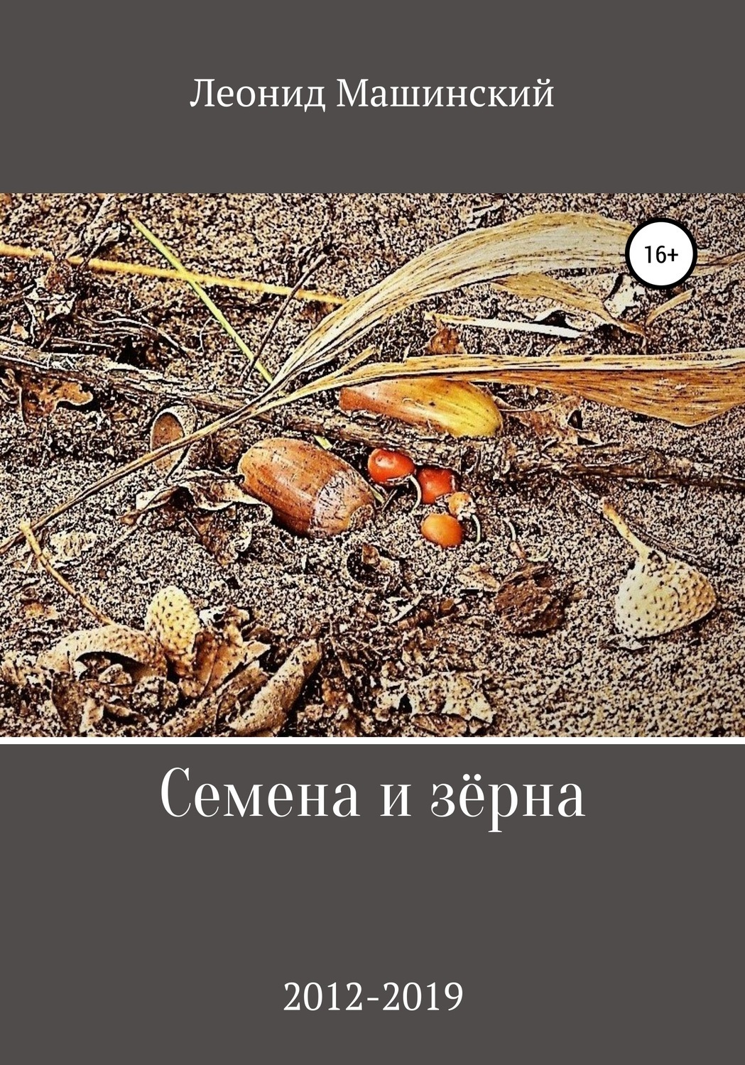 Обложка книги «Семена и зёрна»