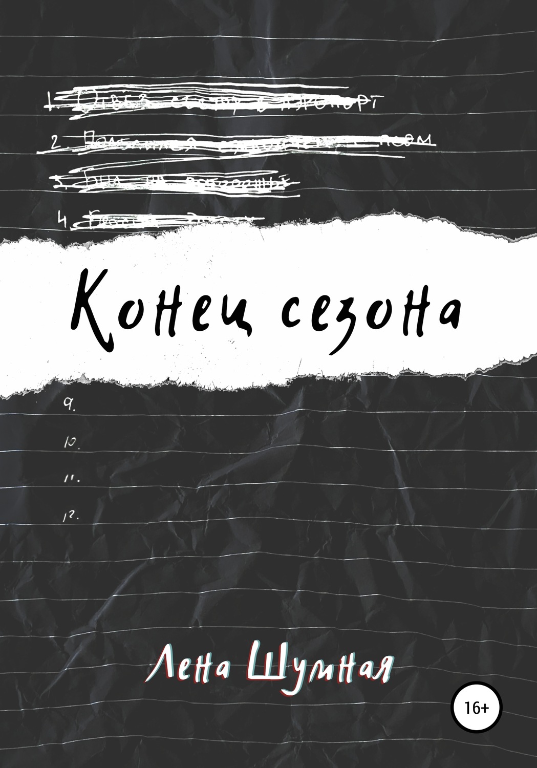 Обложка книги «Конец сезона»