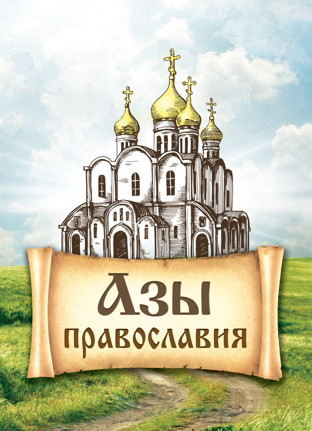 Обложка книги «Азы православия»