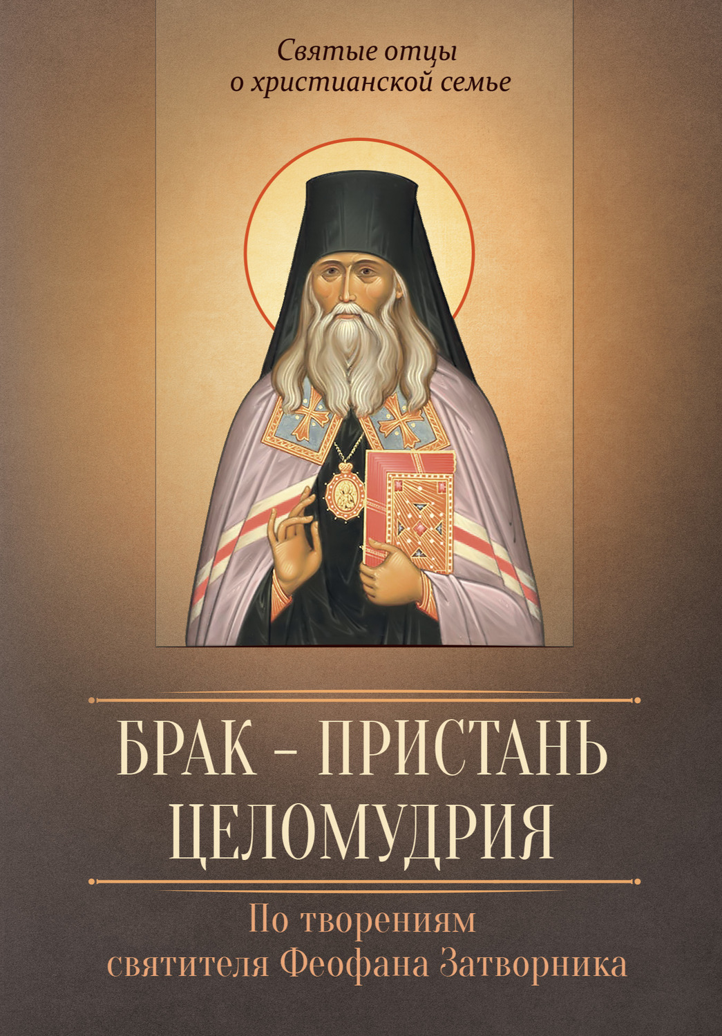 Обложка книги «Брак – пристань целомудрия. По творениям святителя Феофана Затворника»