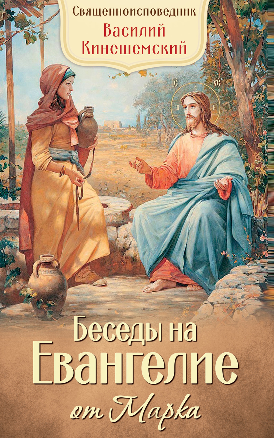 Обложка книги «Беседы на Евангелие от Марка»