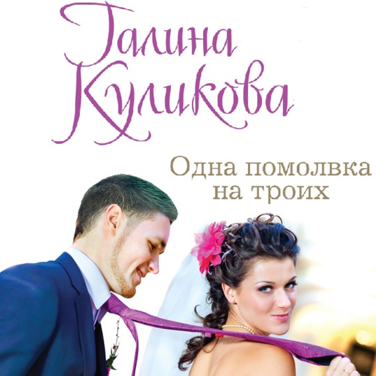Обложка книги «Одна помолвка на троих»