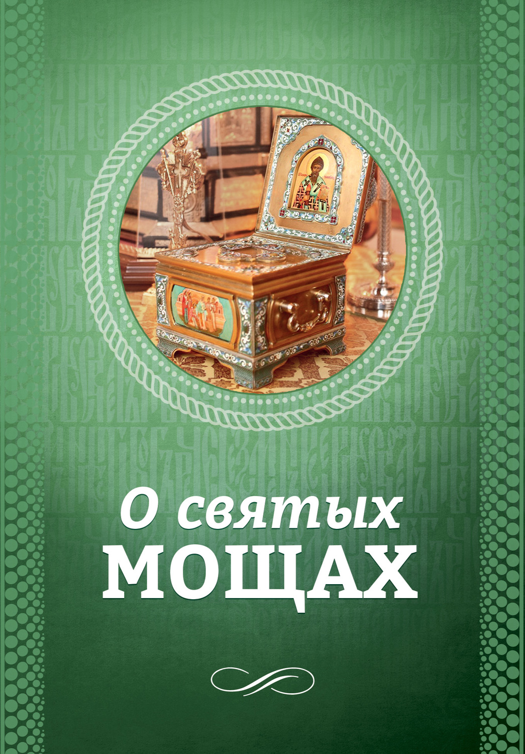 Обложка книги «О святых мощах»