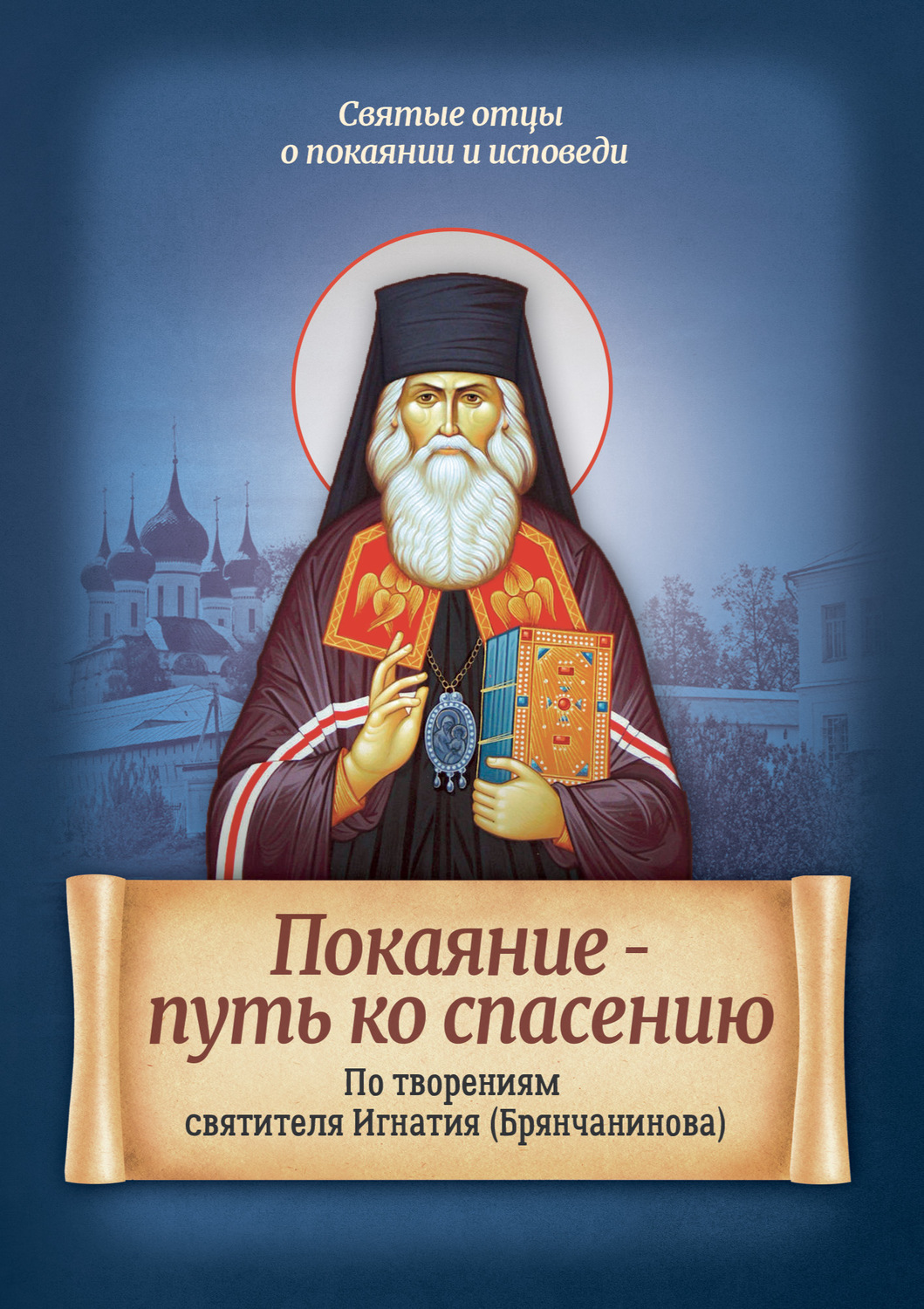 Обложка книги «Покаяние – путь ко спасению. По творениям святителя Игнатия (Брянчанинова)»