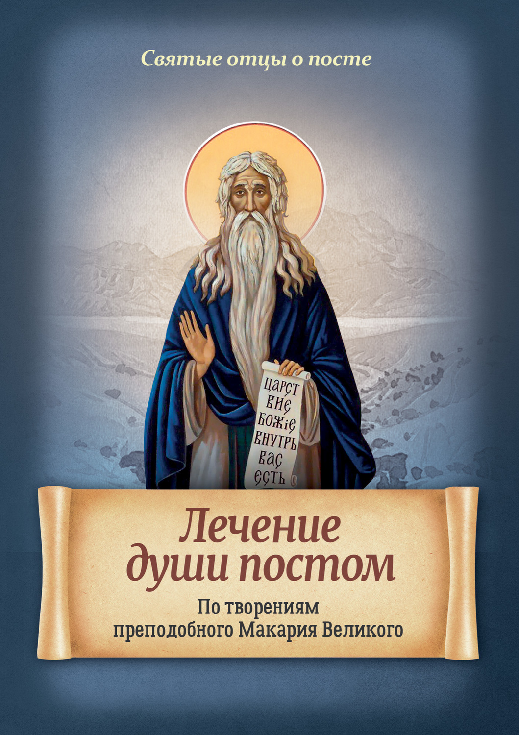 Обложка книги «Лечение души постом. По творениям преподобного Макария Великого»