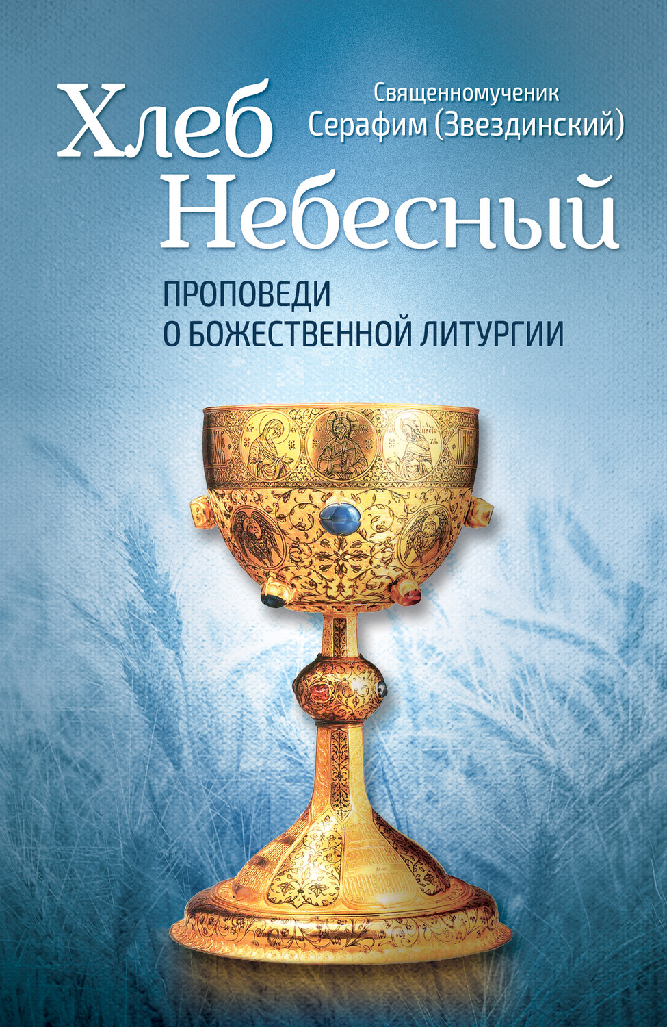 Обложка книги «Хлеб Небесный. Проповеди о Божественной Литургии»