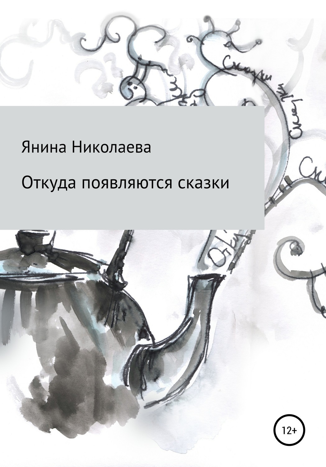 Обложка книги «Откуда появляются сказки»