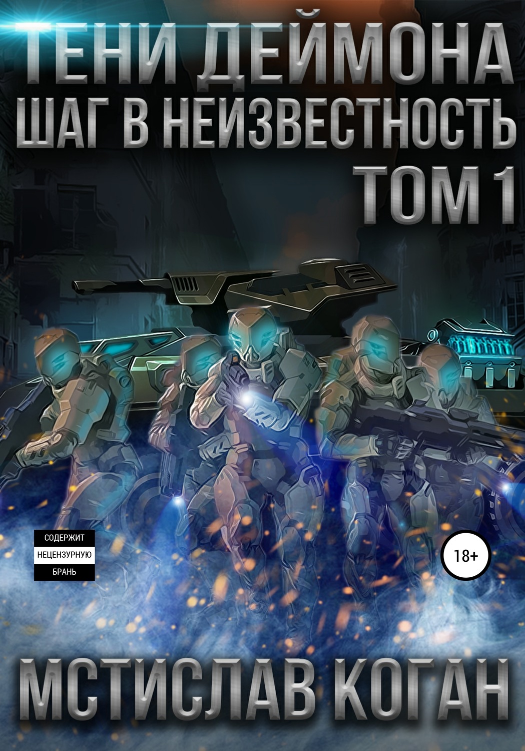 Обложка книги «Тени Деймона: Шаг в неизвестность. Том 1»