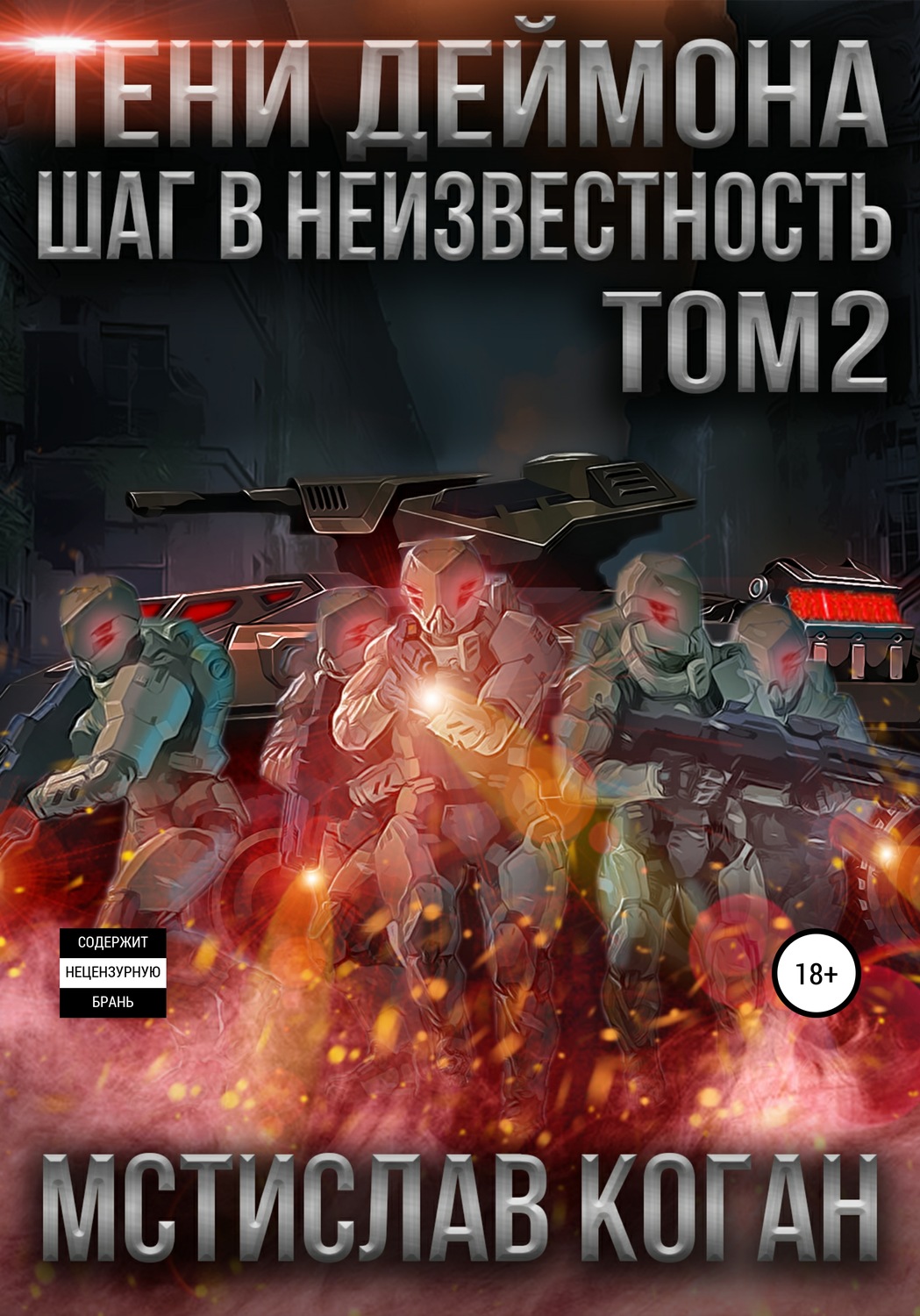 Обложка книги «Тени Деймона: Шаг в неизвестность. Том 2»