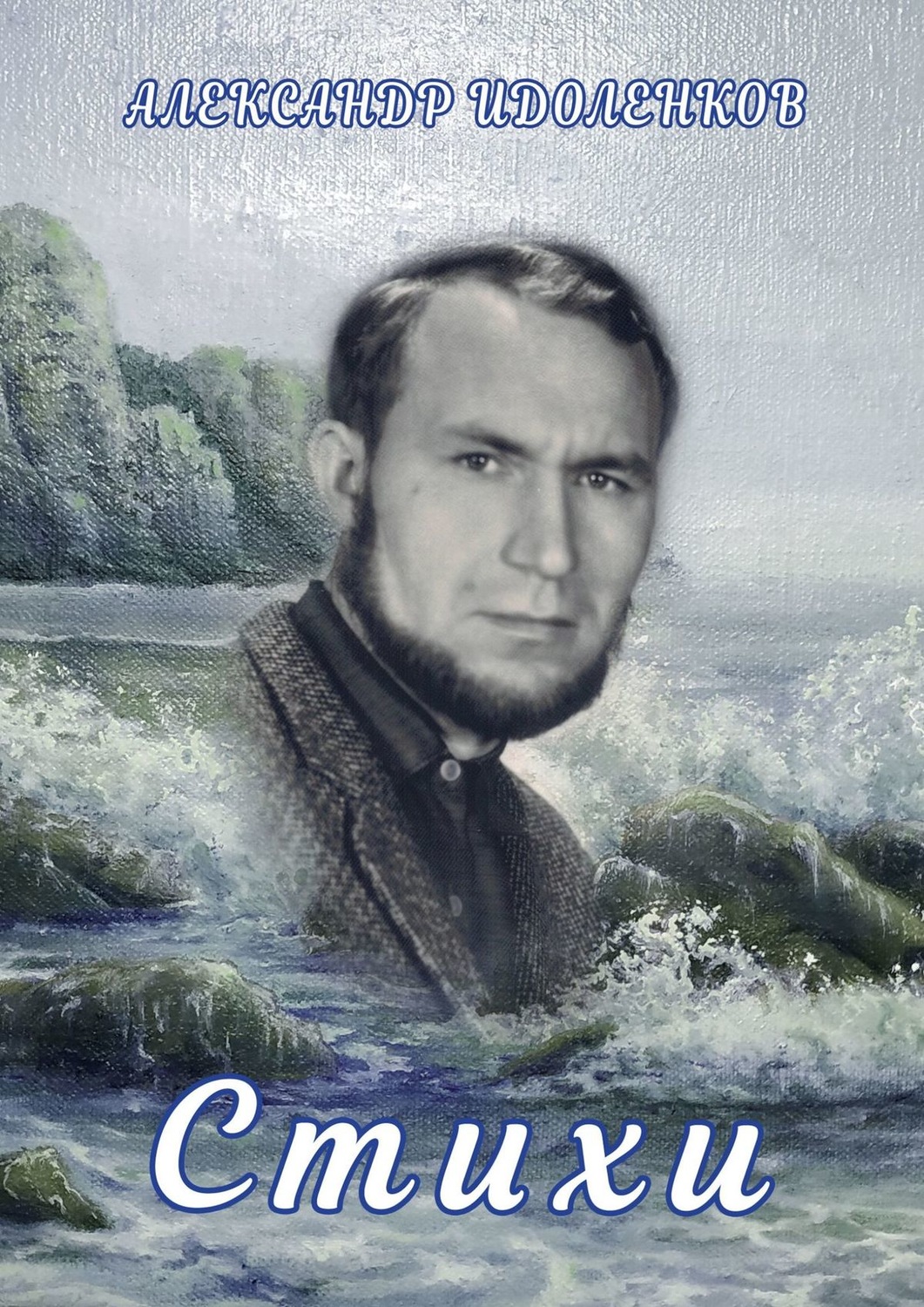 Обложка книги «Стихи»