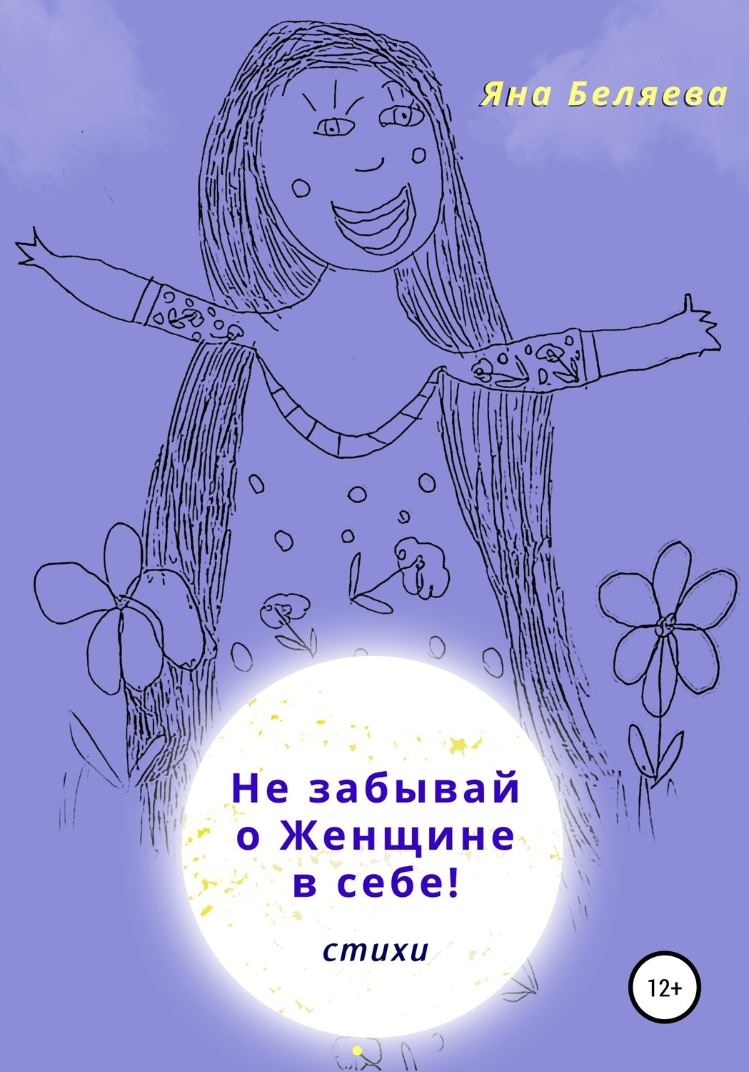 Обложка книги «Не забывай о женщине в себе»
