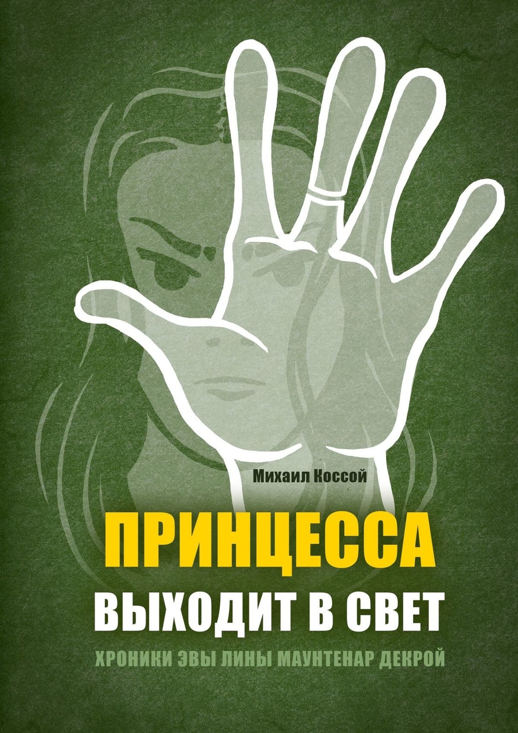 Обложка книги «Принцесса выходит в свет»