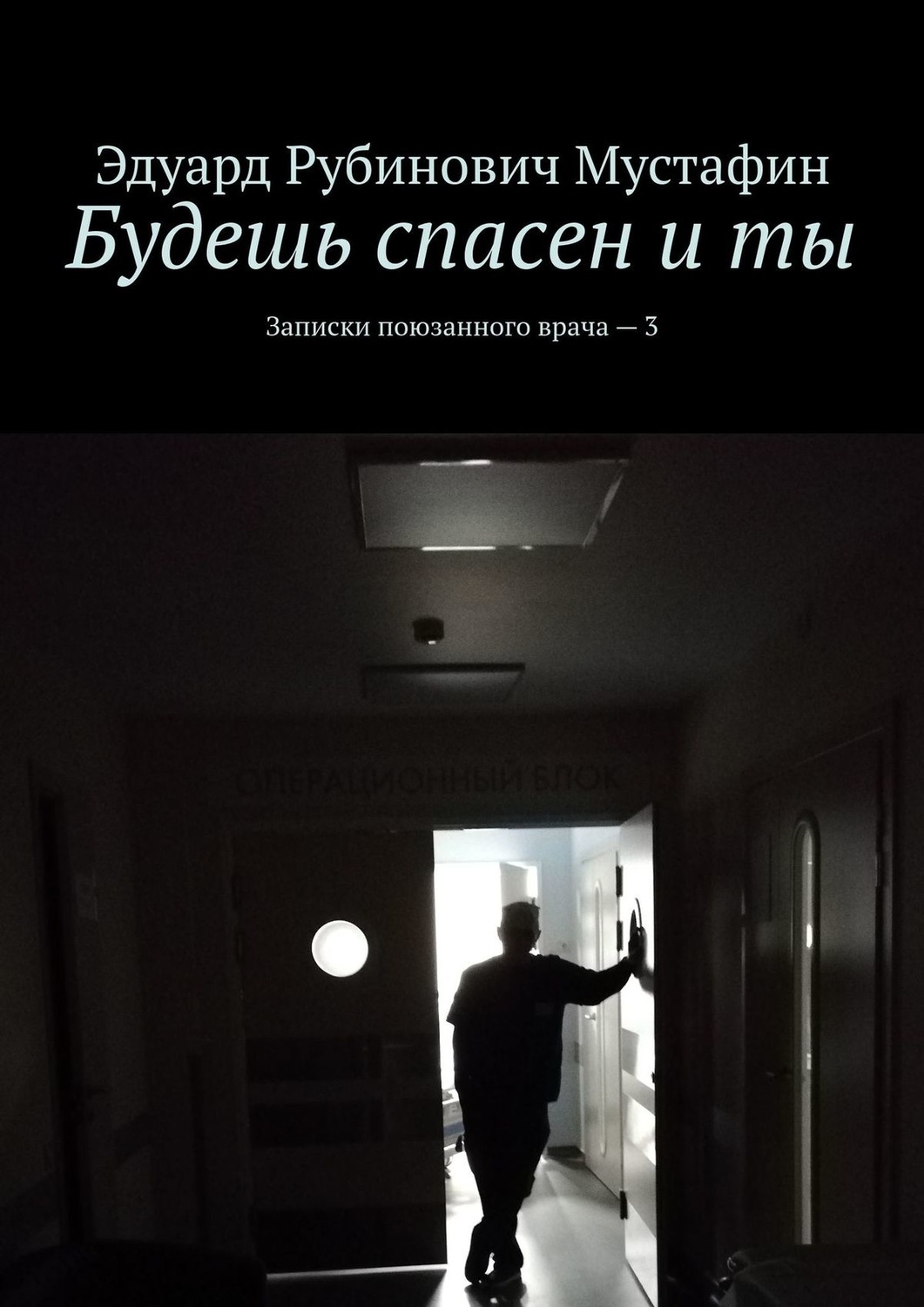 Обложка книги «Будешь спасен и ты. Записки поюзанного врача – 3»