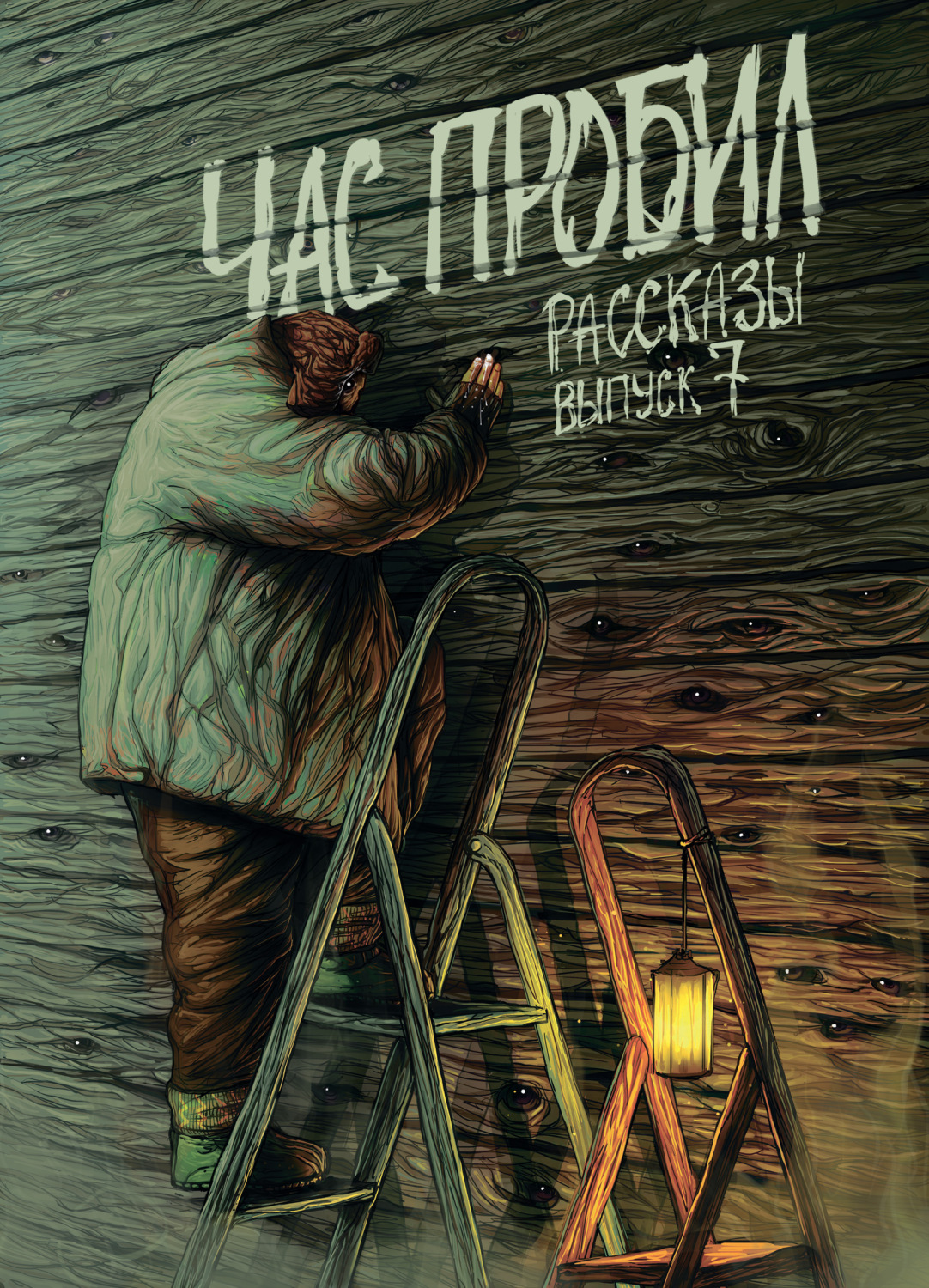 Обложка книги «Рассказы 7. Час пробил»