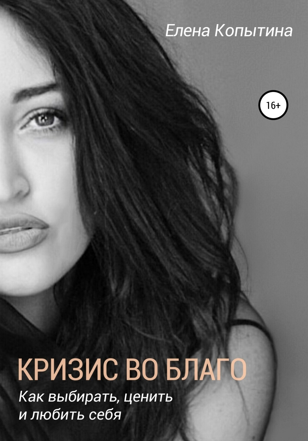 Обложка книги «Кризис во благо: как выбирать, ценить и любить себя»
