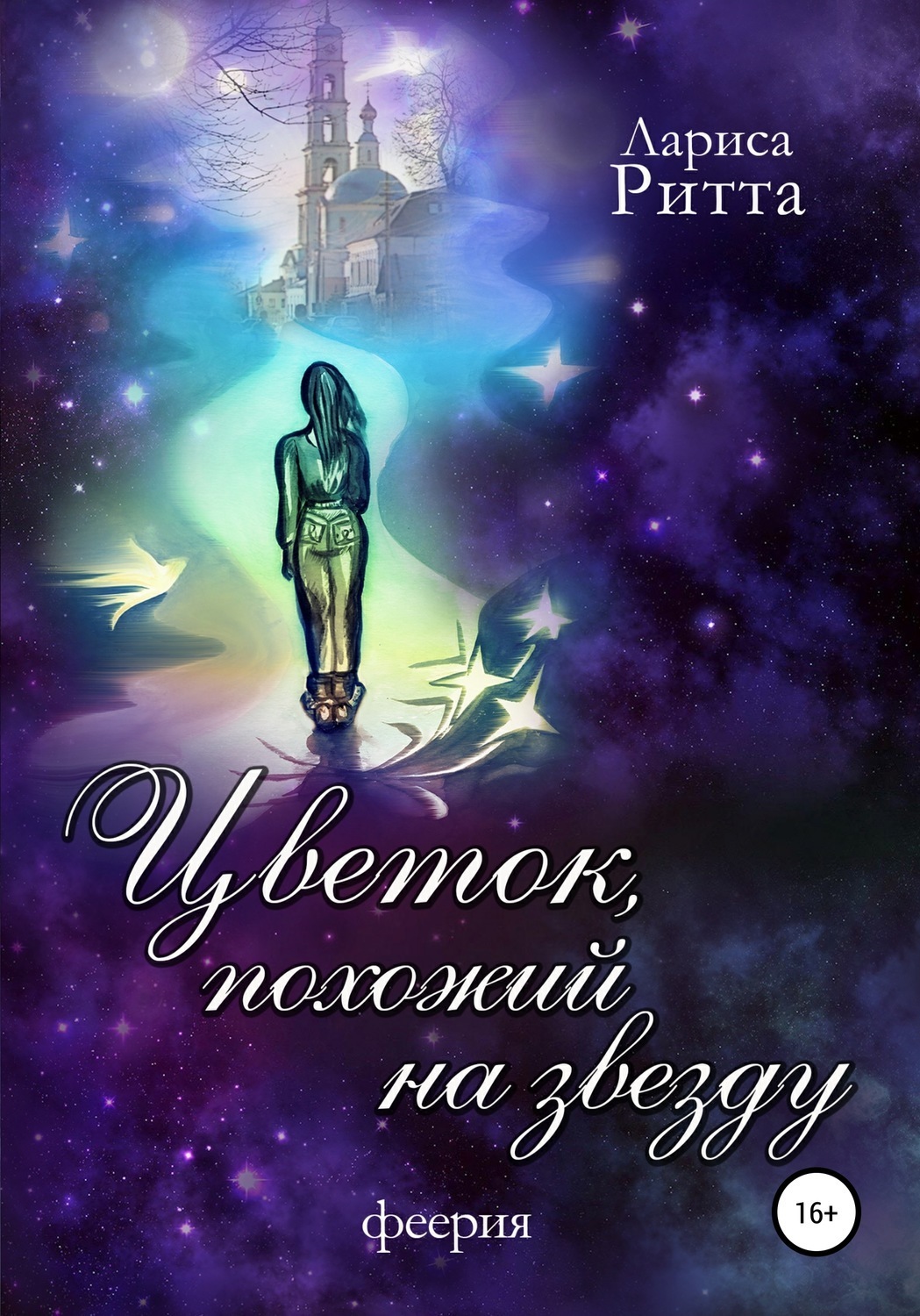 Обложка книги «Цветок, похожий на звезду»