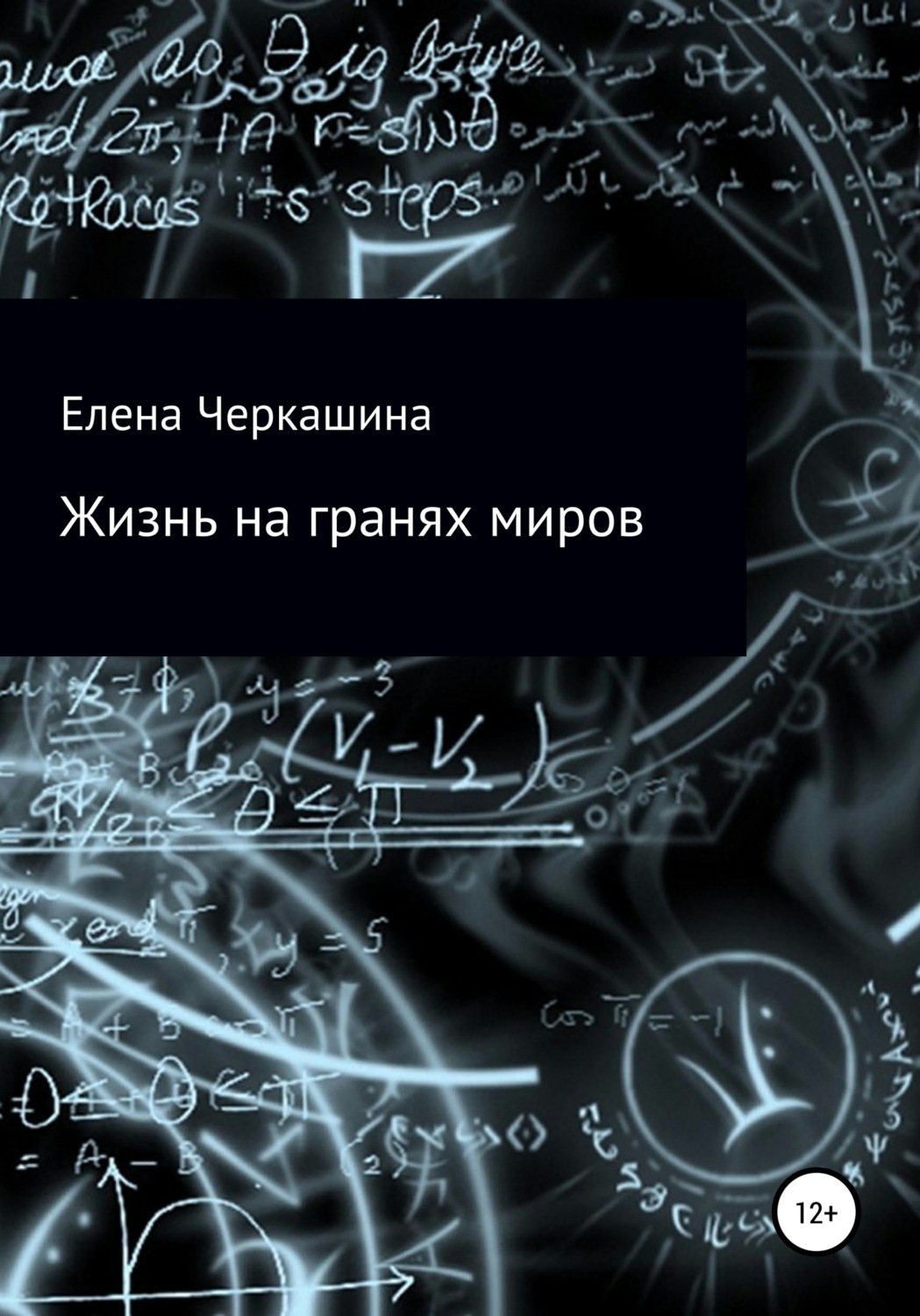 Обложка книги «Жизнь на гранях миров»