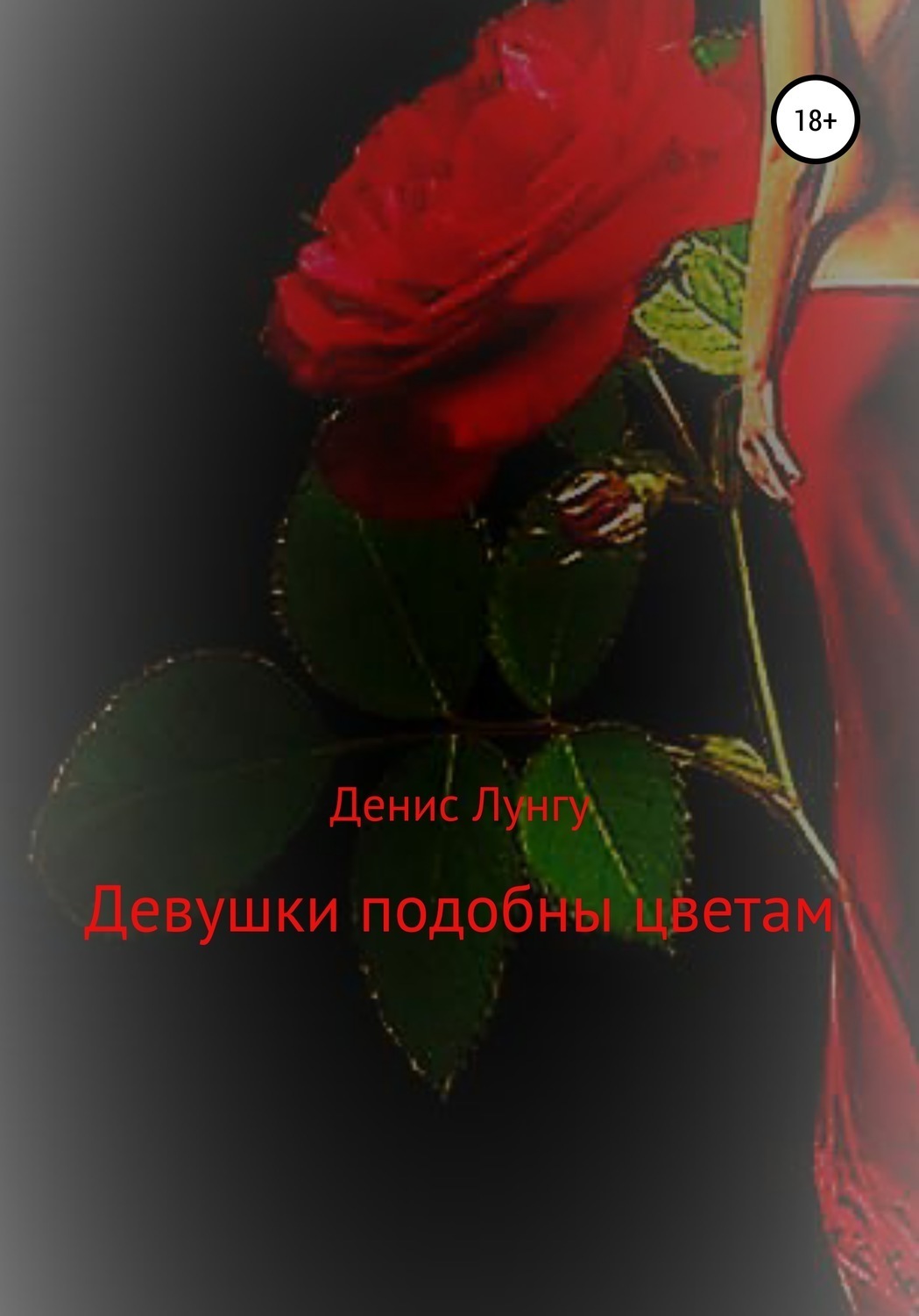 Обложка книги «Девушки подобны цветам»