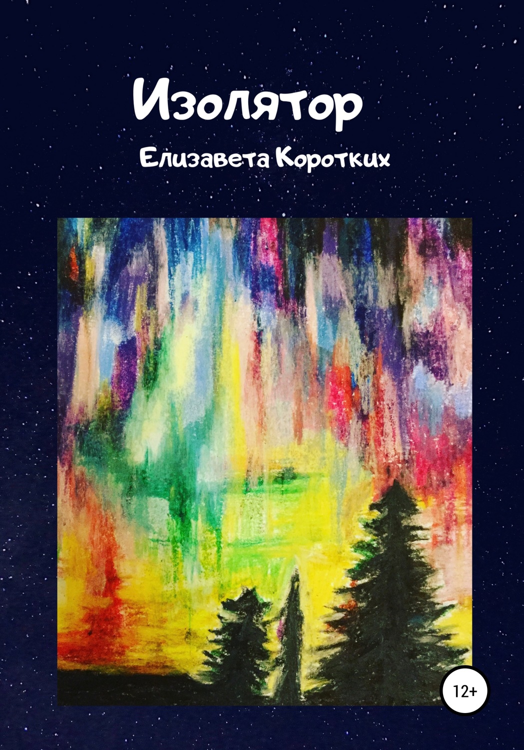 Обложка книги «Изолятор»