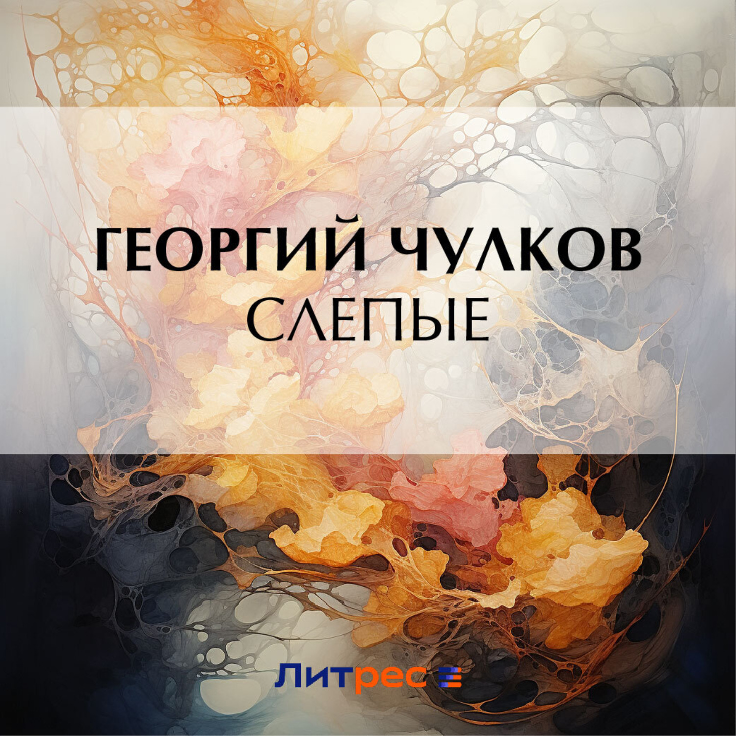 Обложка книги «Слепые»