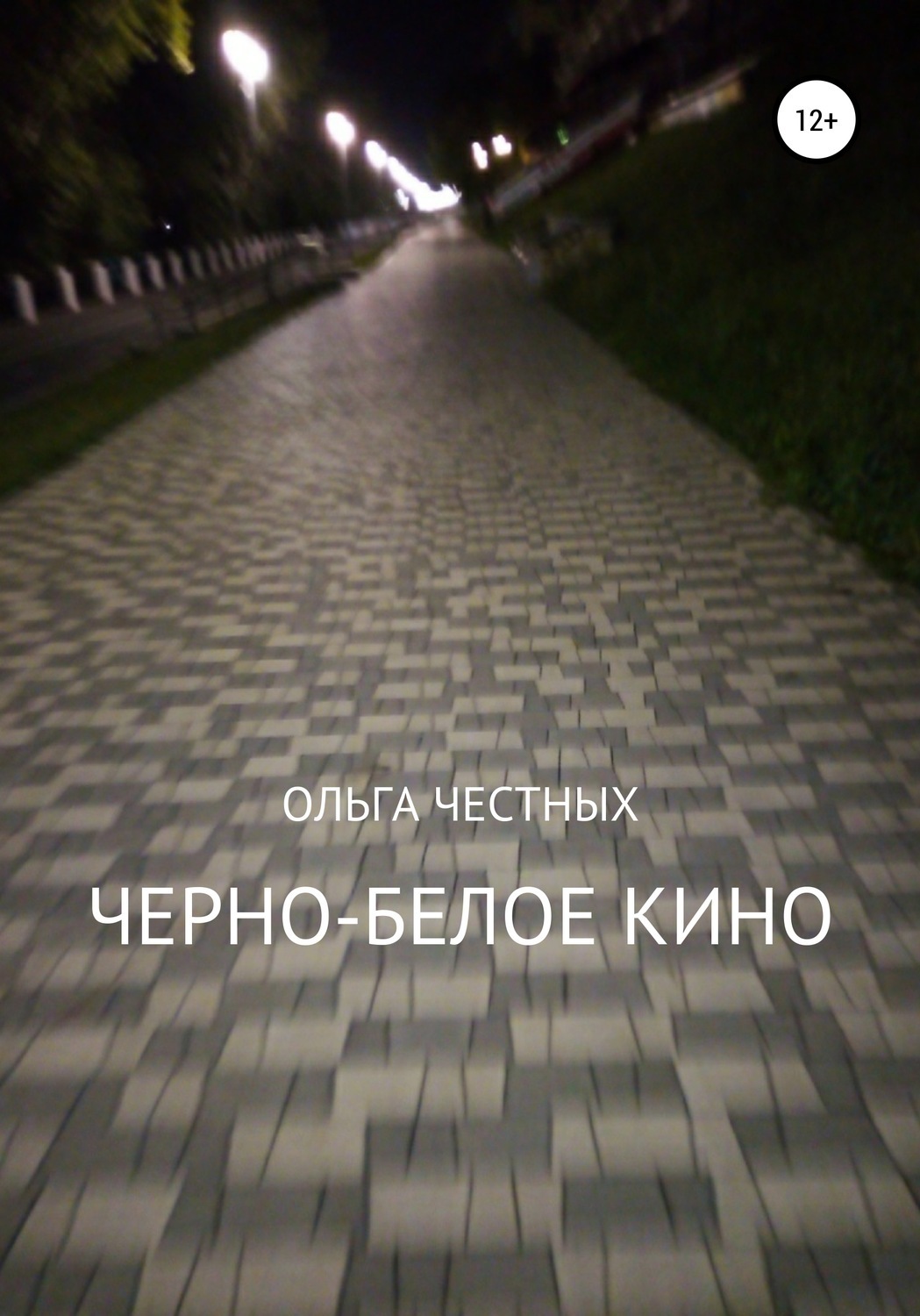 Обложка книги «Черно-белое кино»