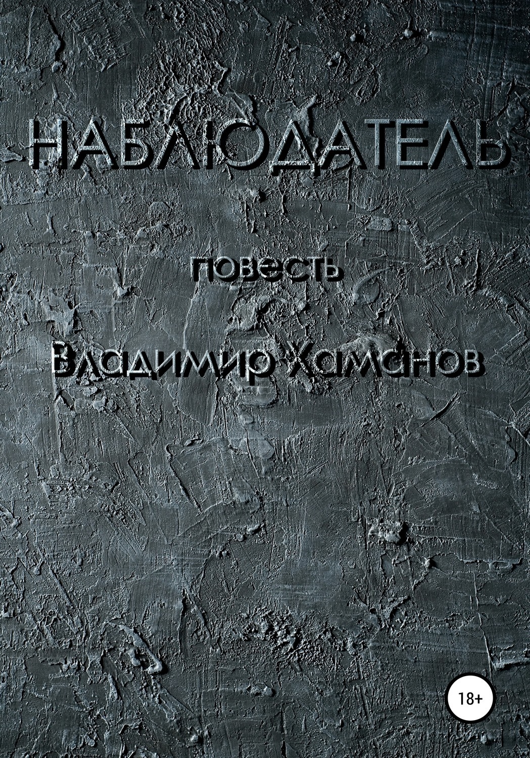Обложка книги «Наблюдатель»