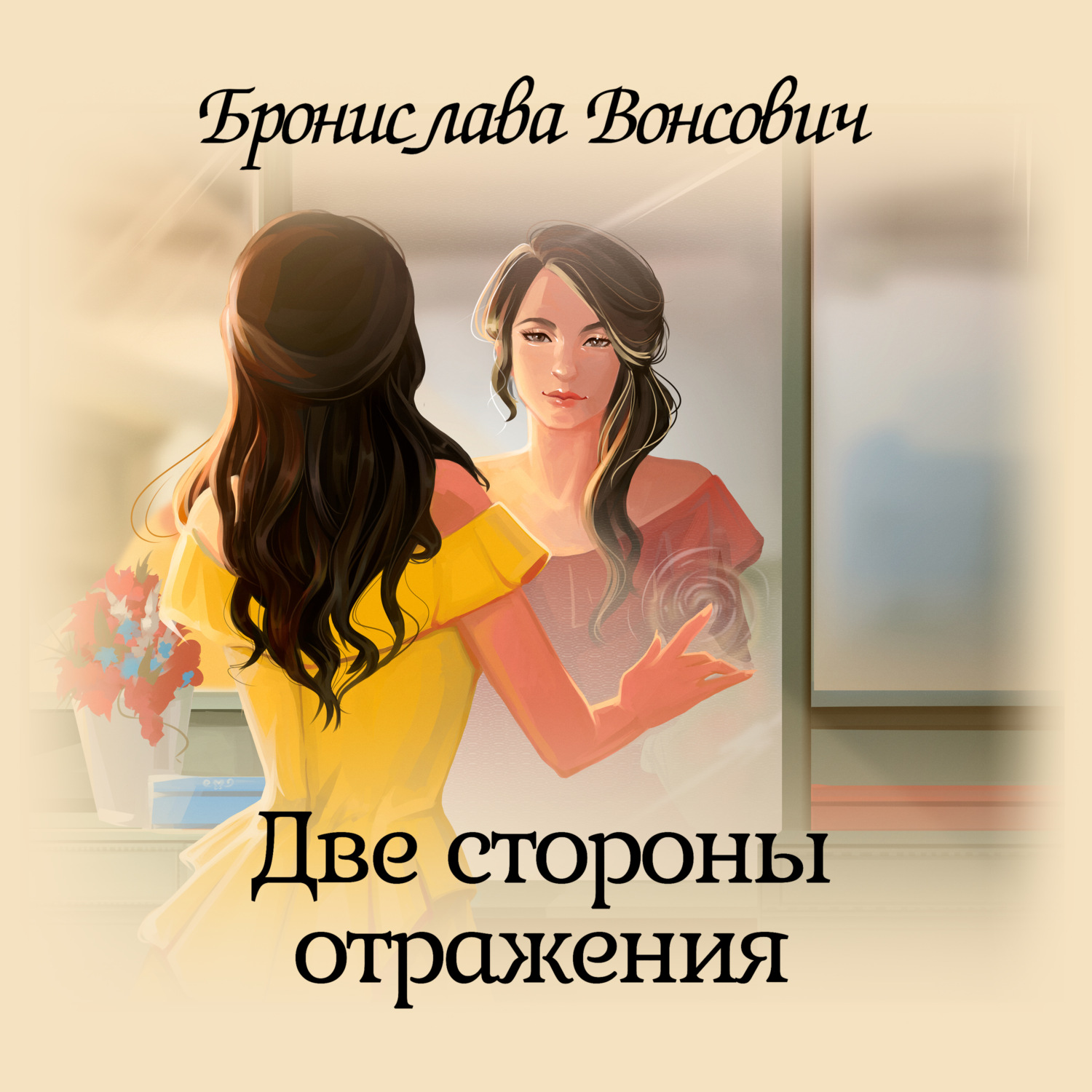 Обложка книги «Две стороны отражения»
