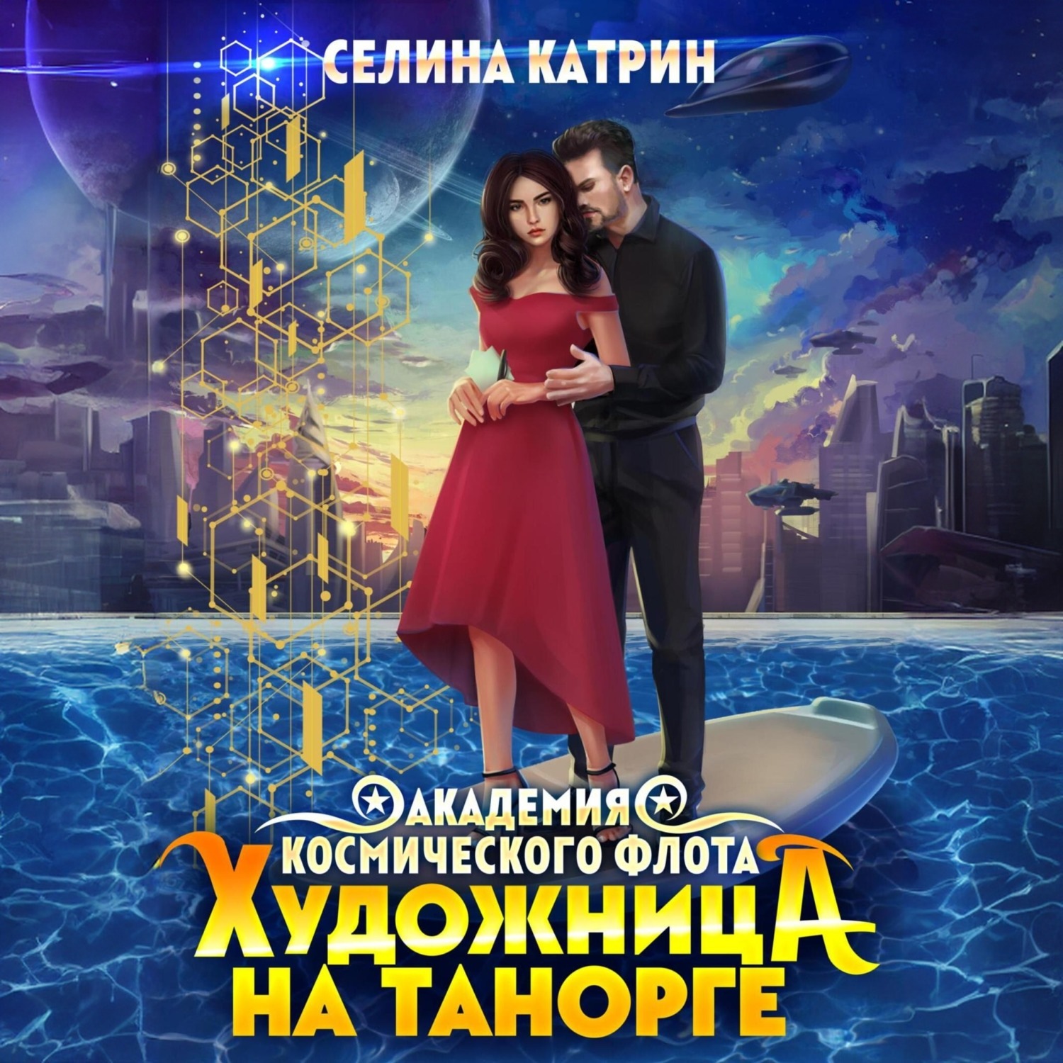 Обложка книги «Художница на Танорге»