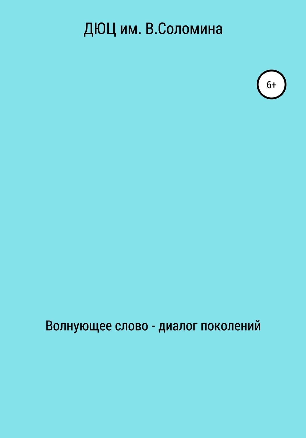 Обложка книги «Волнующее слово – диалог поколений»