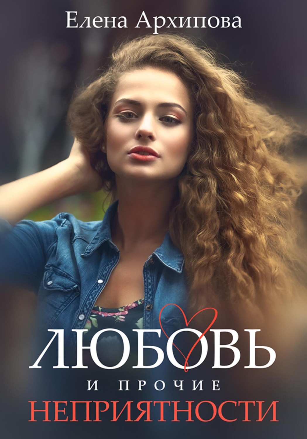 Обложка книги «Любовь и прочие неприятности»