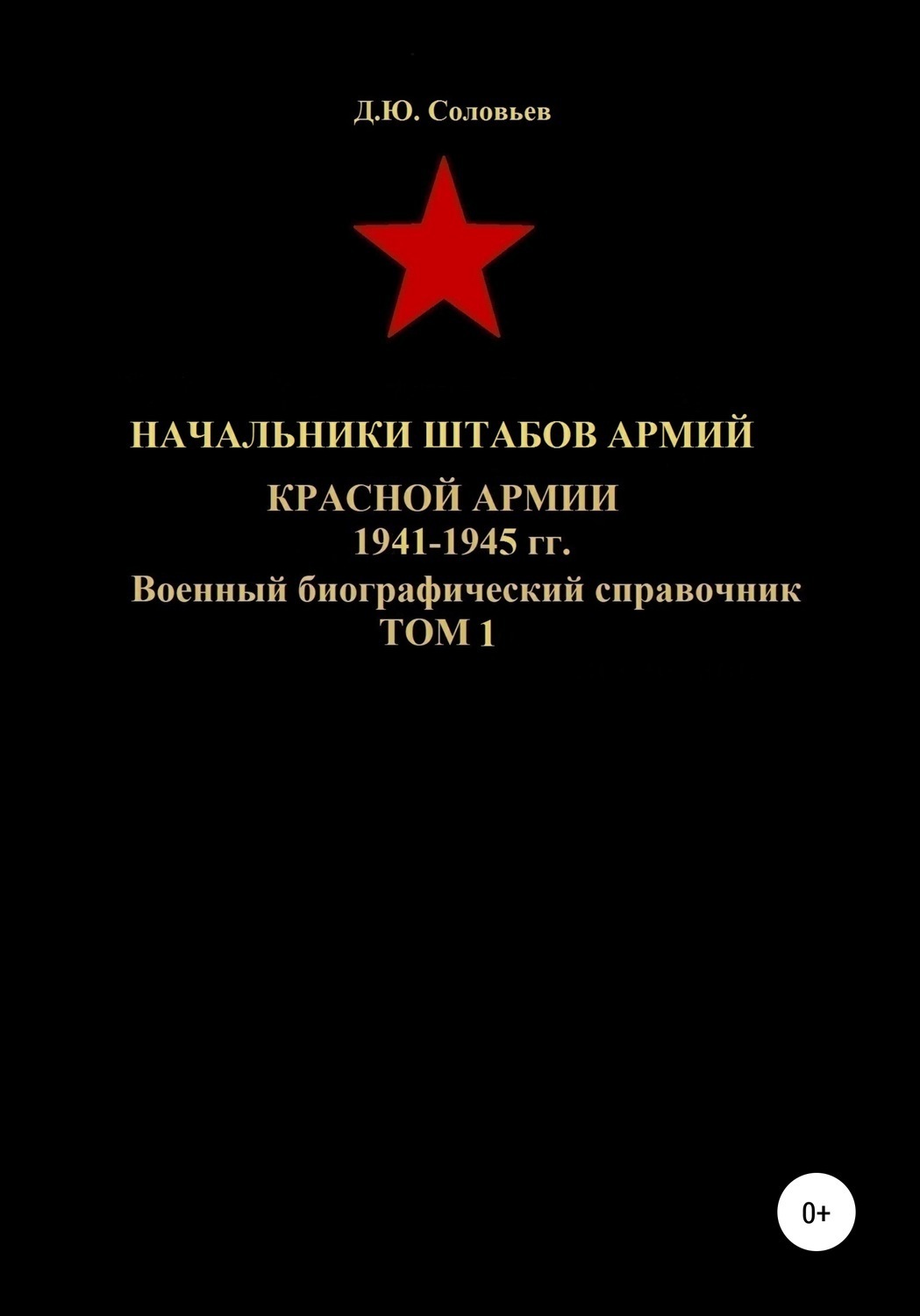 Обложка книги «Начальники штабов армий Красной Армии 1941-1945 гг. Том 1»