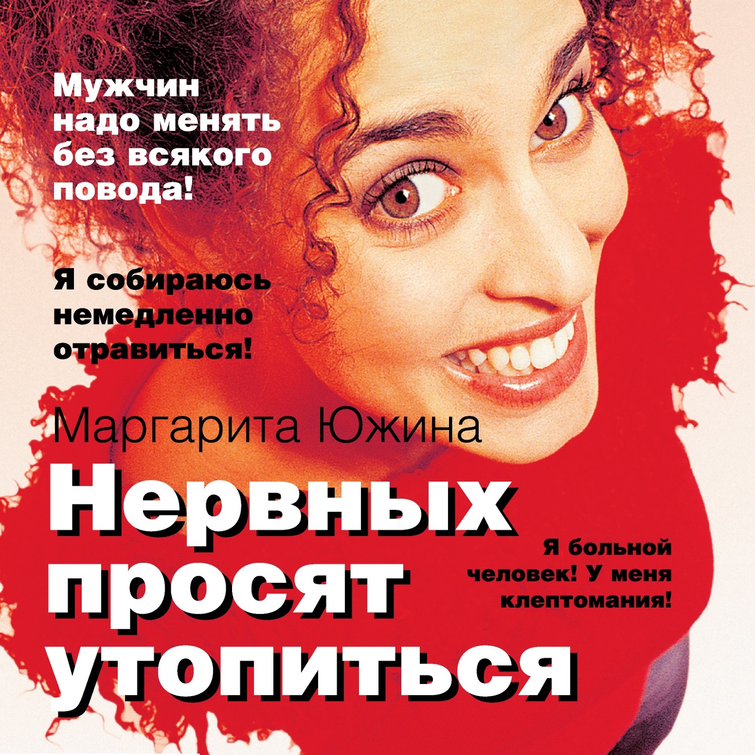 Обложка книги «Нервных просят утопиться»