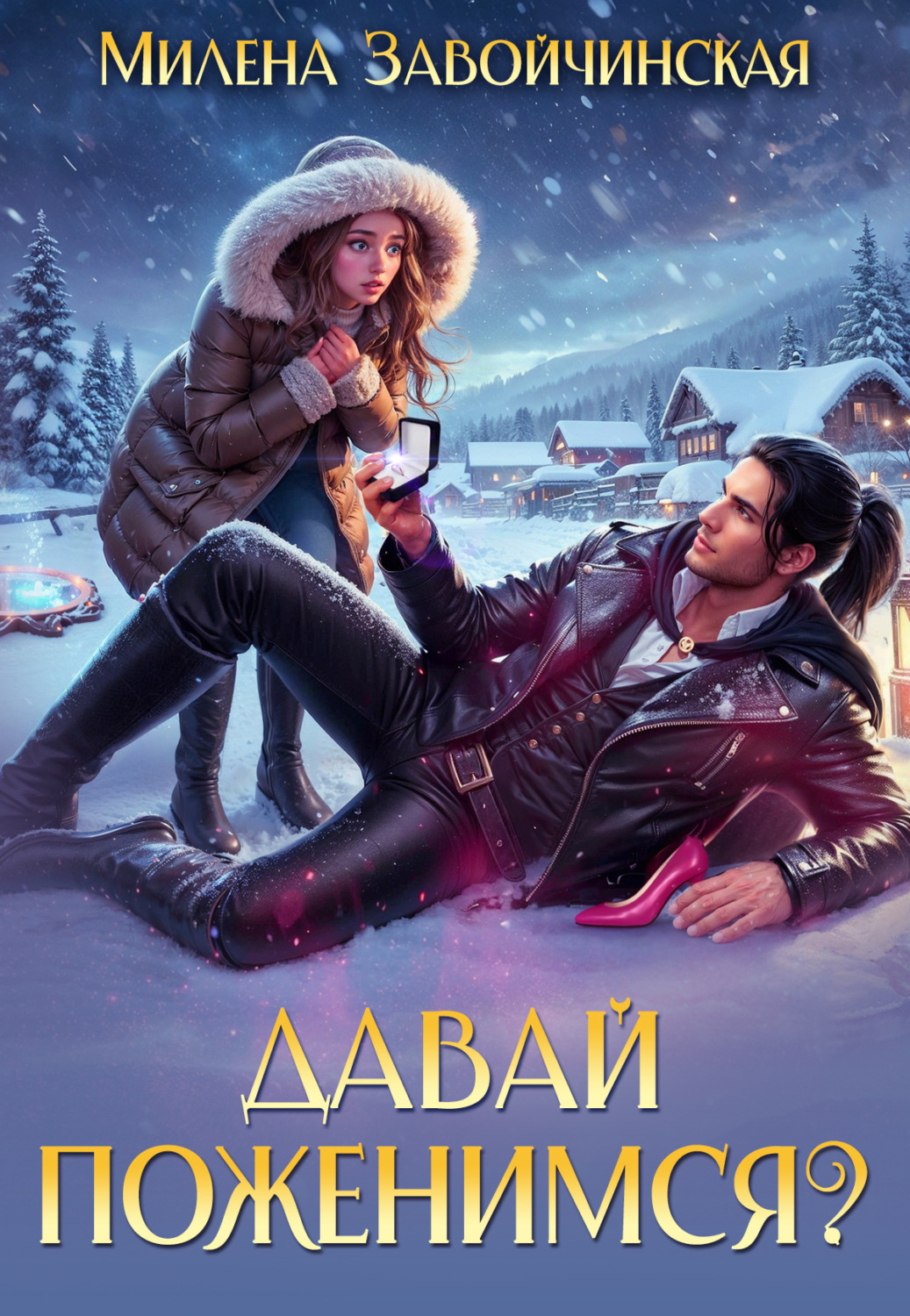 Обложка книги «Давай поженимся?»