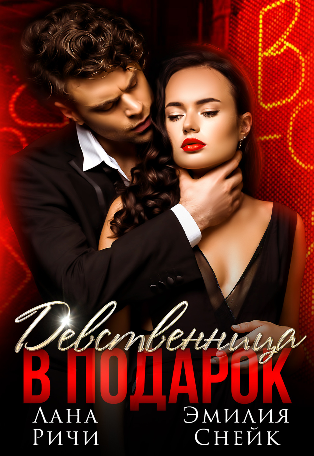 Обложка книги «Девственница в подарок»