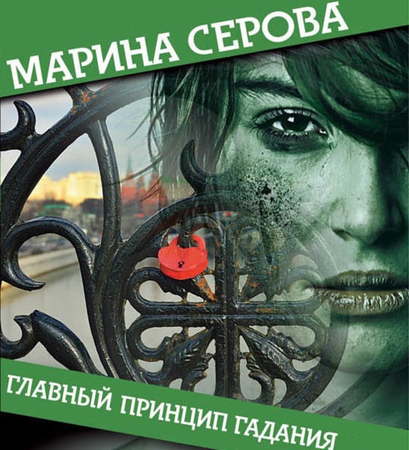 Обложка книги «Главный принцип гадания»