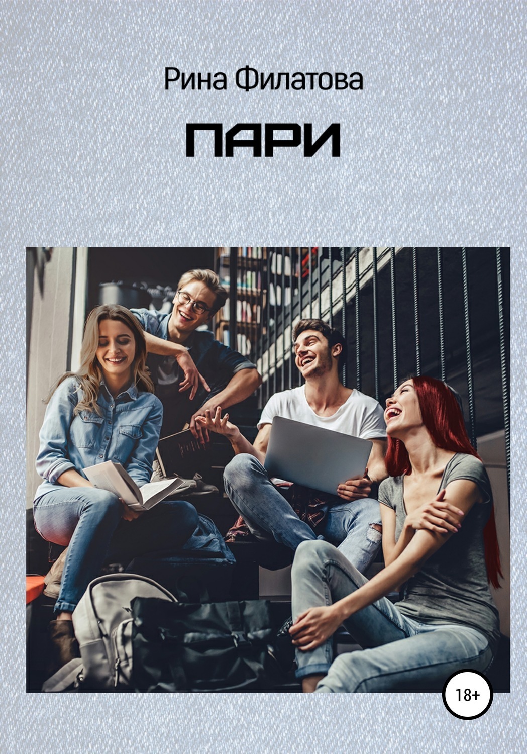 Обложка книги «Пари»