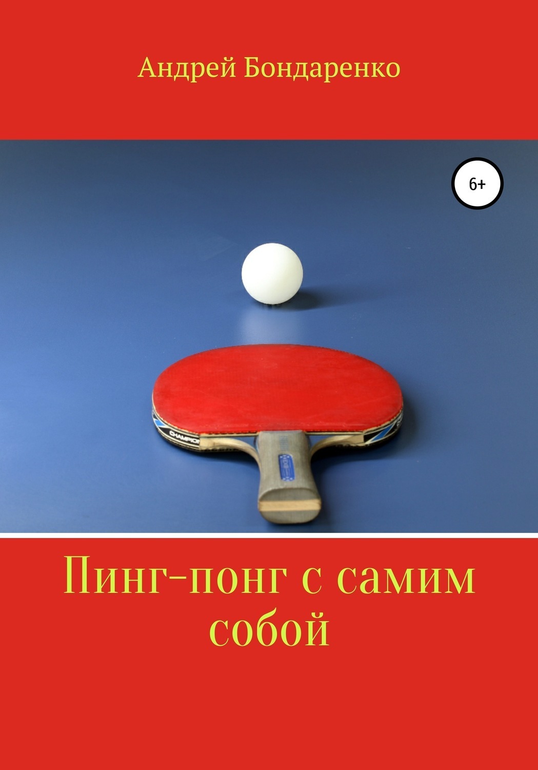 Обложка книги «Пинг-понг с самим собой»
