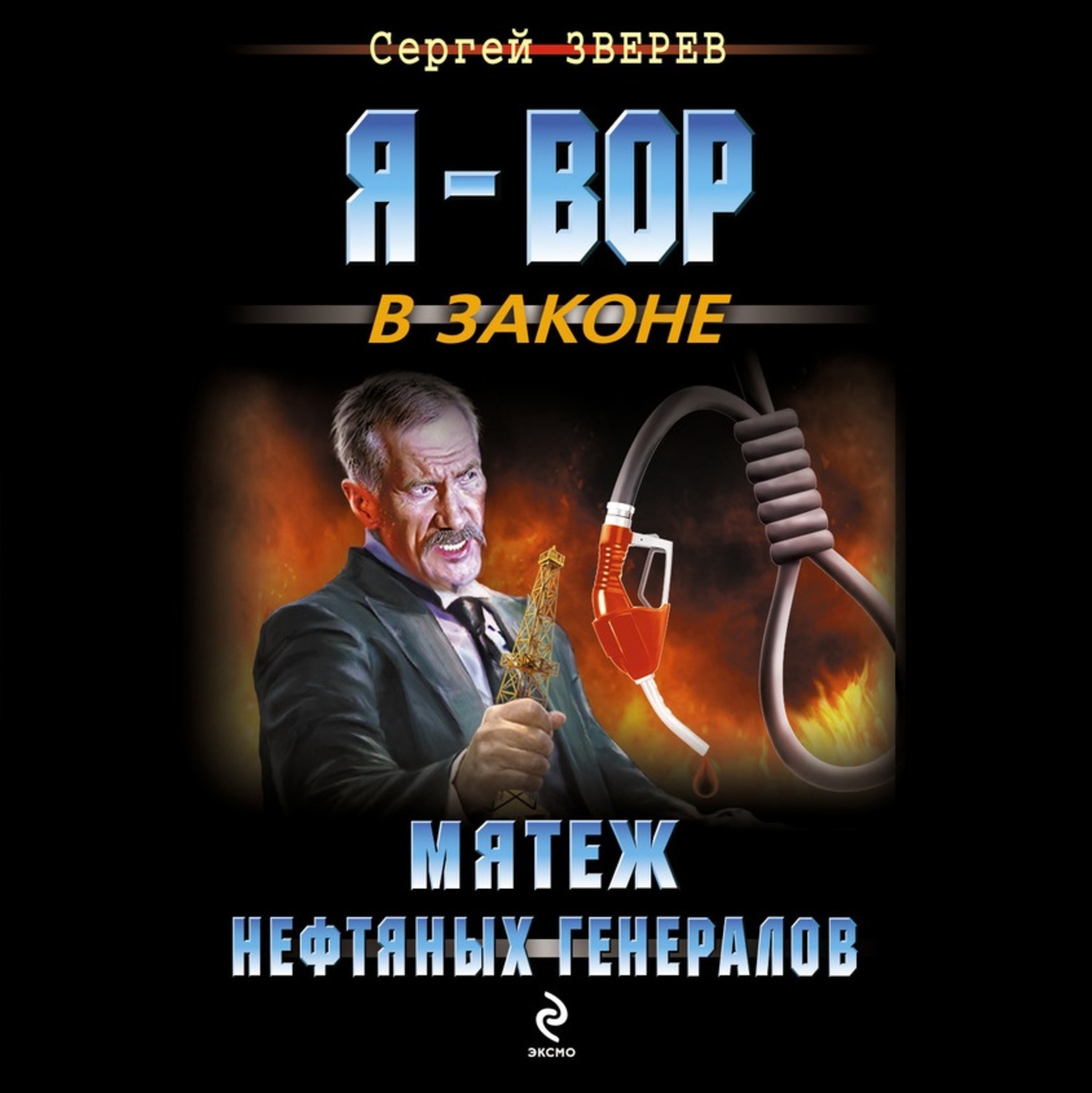 Обложка книги «Мятеж нефтяных генералов»