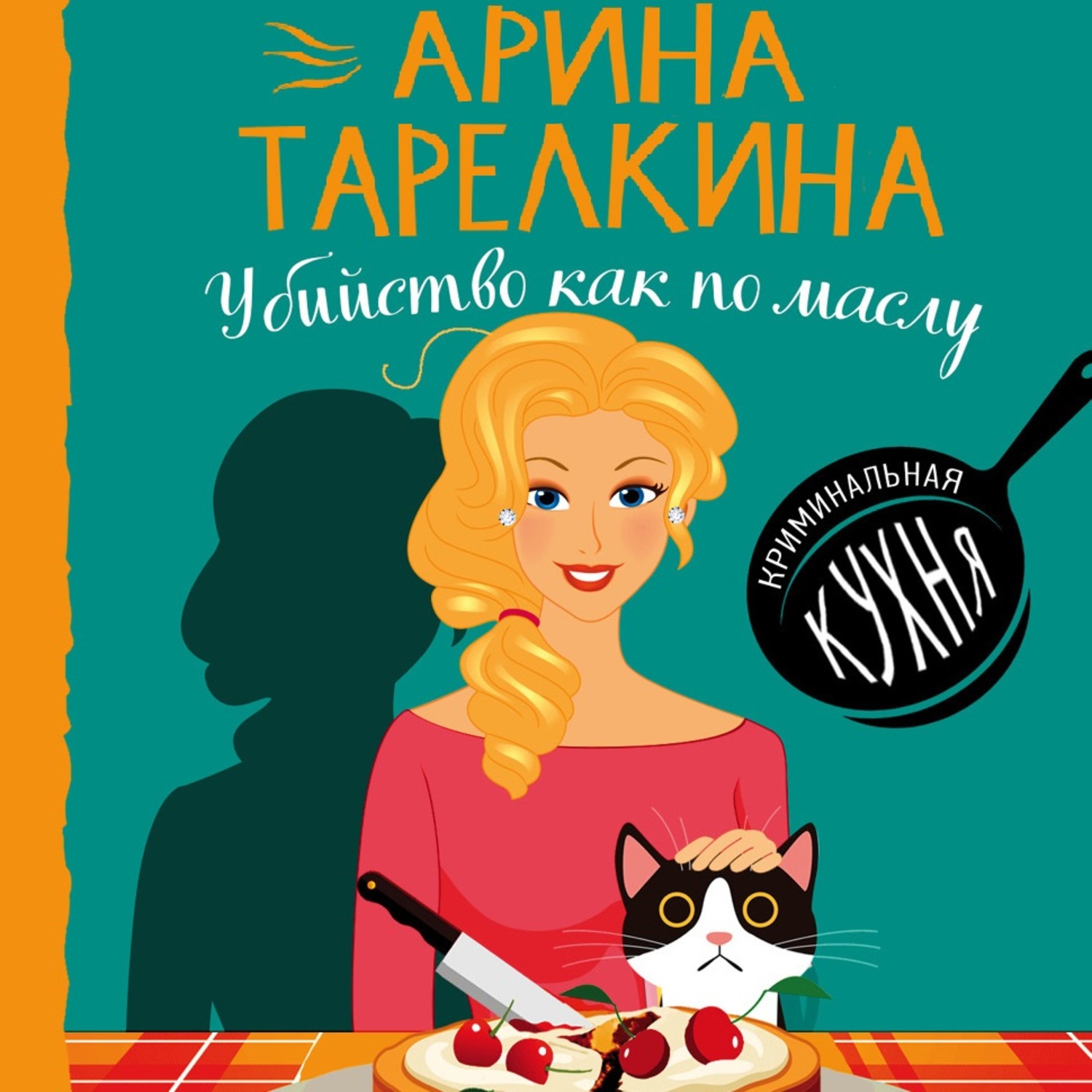 Обложка книги «Убийство как по маслу»
