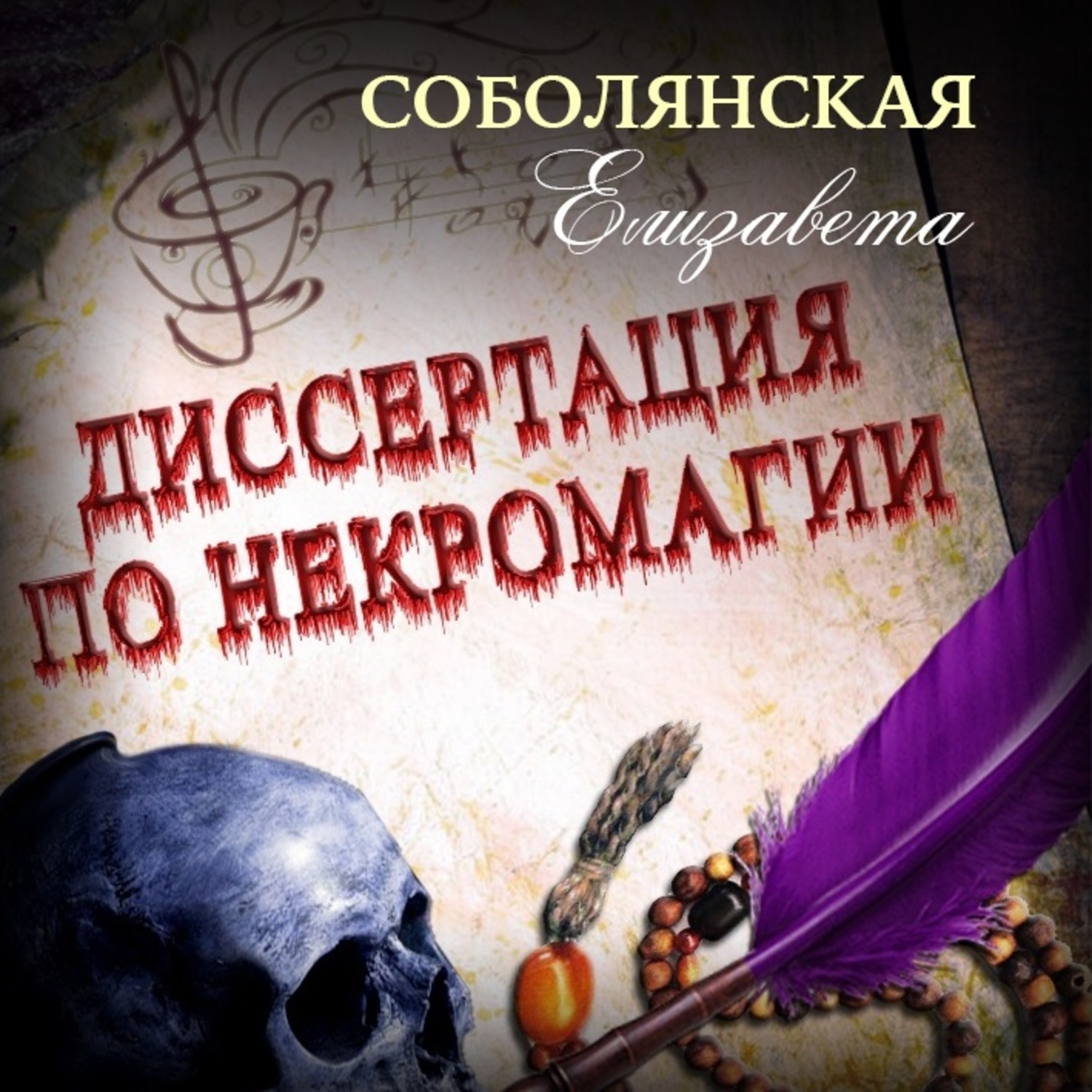 Обложка книги «Диссертация по некромагии – 2»