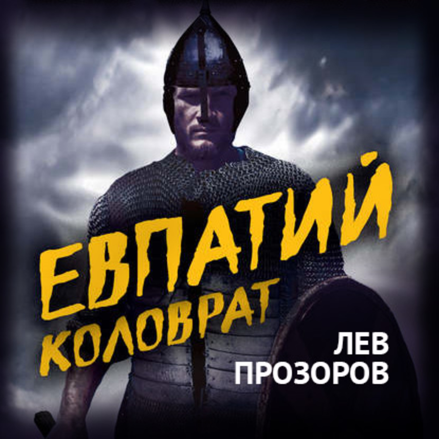 Обложка книги «Евпатий Коловрат. Легендарный воевода»