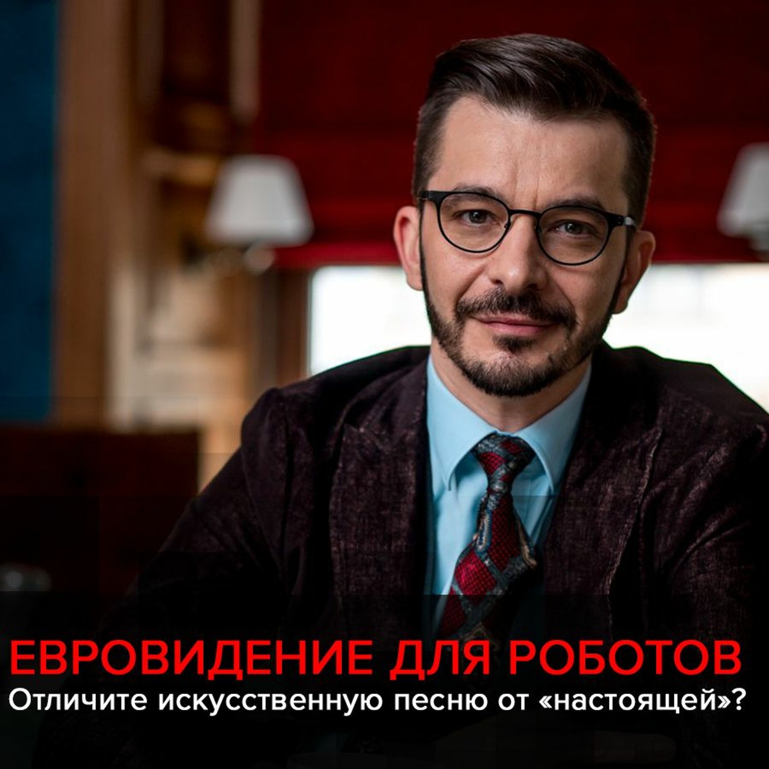 Обложка книги «Евровидение и искусственный интеллект. Черное зеркало с Андреем Курпатовым»