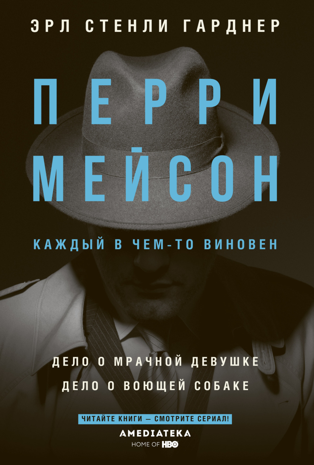 Обложка книги «Перри Мейсон: Дело о мрачной девушке. Дело о воющей собаке»