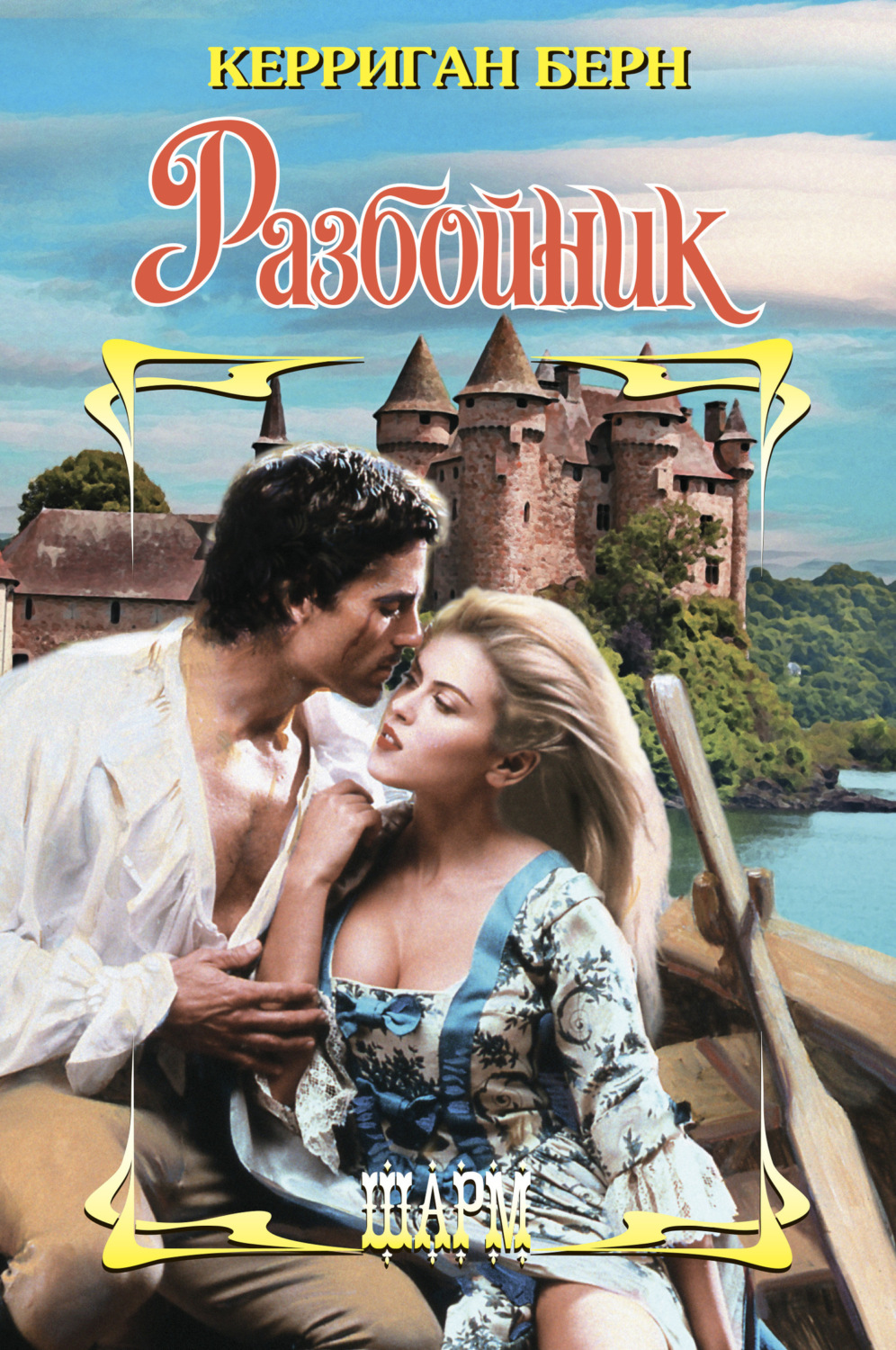 Обложка книги «Разбойник»