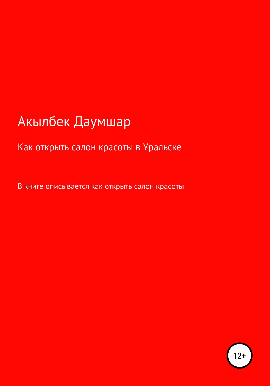 Обложка книги «Как открыть салон красоты в Уральске»