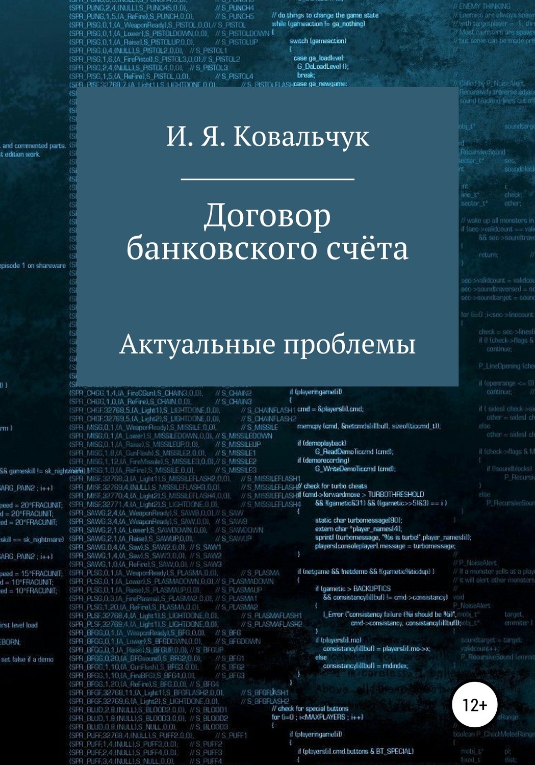 Обложка книги «Договор банковского счёта: Актуальные проблемы»