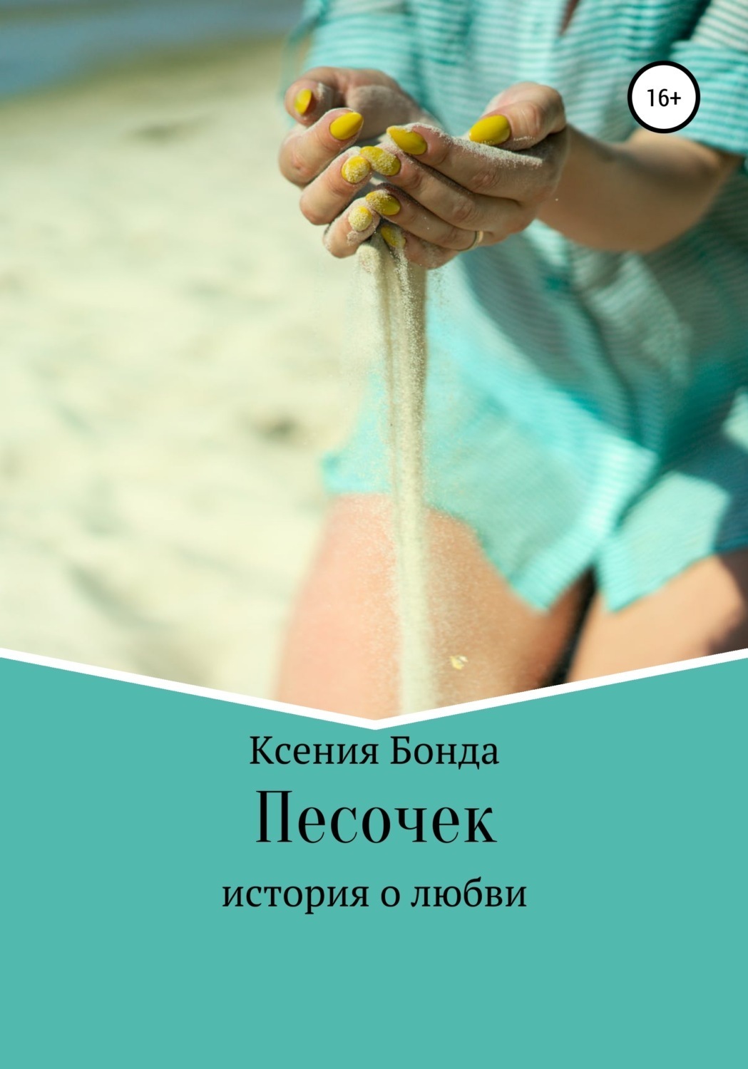 Обложка книги «Песочек»